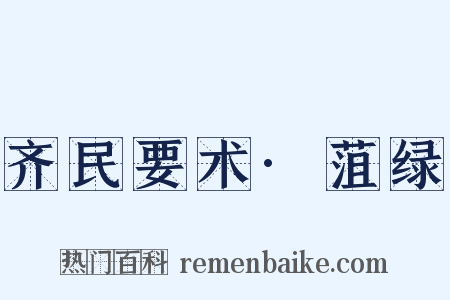 齐民要术·菹绿是什么意思的图片